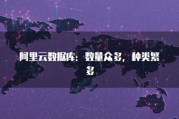阿里云数据库：数量众多，种类繁多