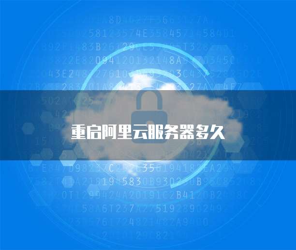 重启阿里云服务器多久