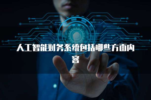 人工智能财务系统包括哪些方面内容