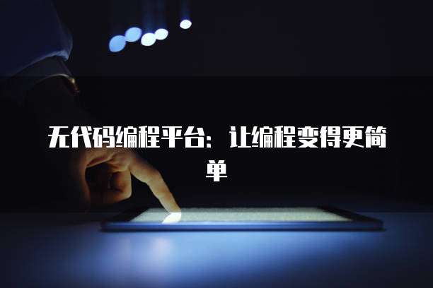 无代码编程平台：让编程变得更简单