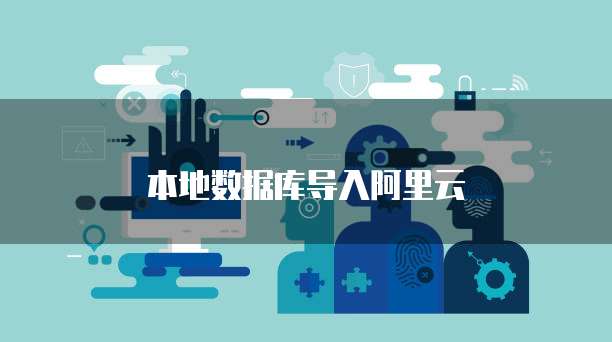 本地数据库导入阿里云