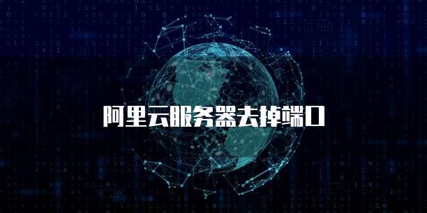 阿里云服务器去掉端口