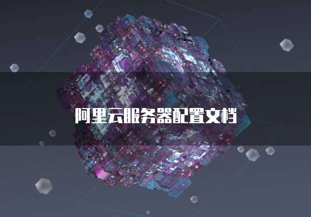 阿里云服务器配置文档