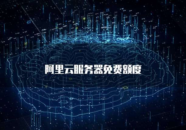 阿里云服务器免费额度