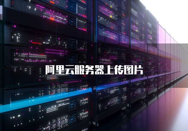 阿里云服务器上传图片