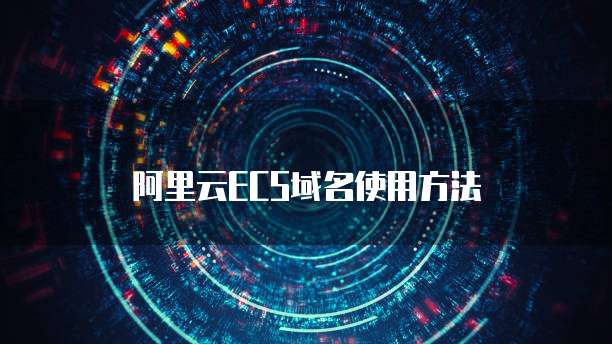 阿里云ECS域名使用方法