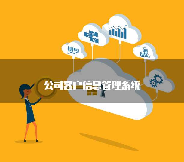 公司客户信息管理系统