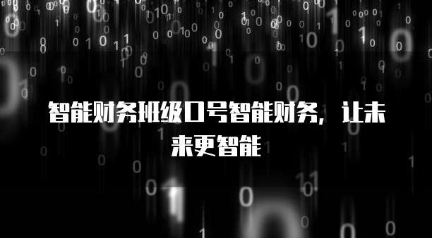 智能财务班级口号智能财务，让未来更智能