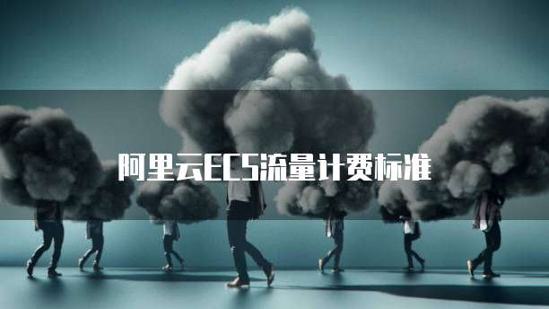 阿里云ECS流量计费标准