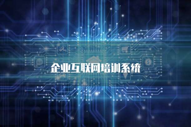 企业互联网培训系统