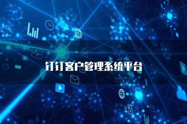 钉钉客户管理系统平台