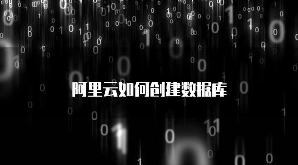 阿里云如何创建数据库