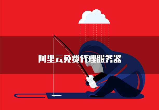 阿里云免费代理服务器
