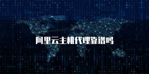 阿里云主机代理靠谱吗