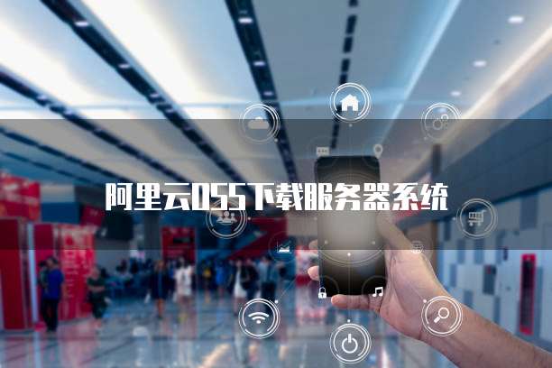 阿里云OSS下载服务器系统