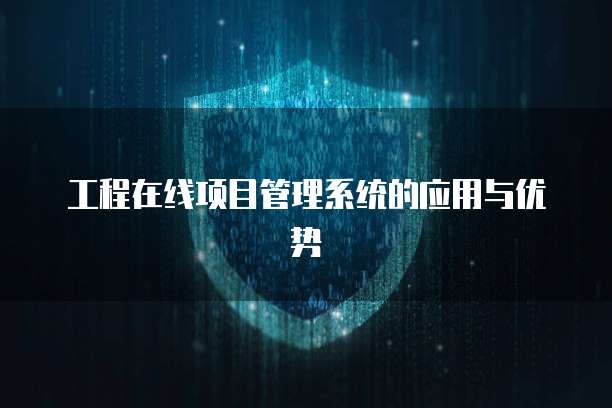 工程在线项目管理系统的应用与优势