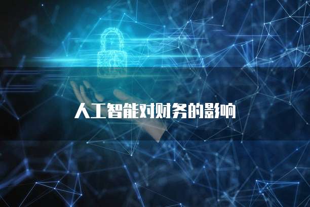 人工智能对财务的影响
