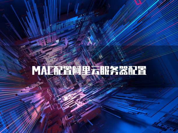 MAC配置阿里云服务器配置