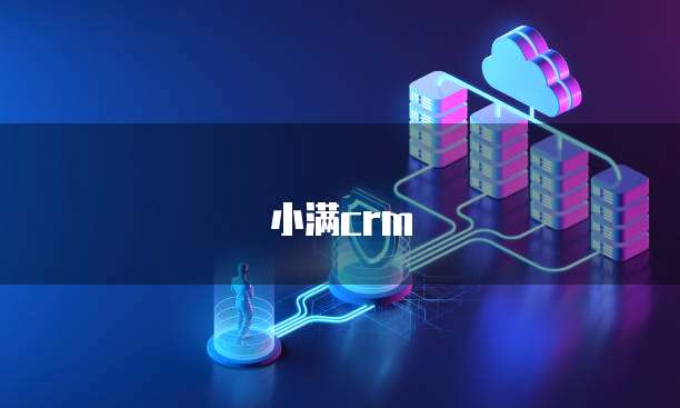 小满crm