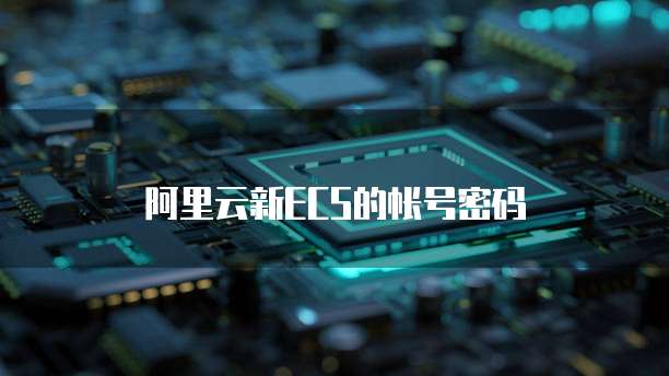 阿里云新ECS的帐号密码