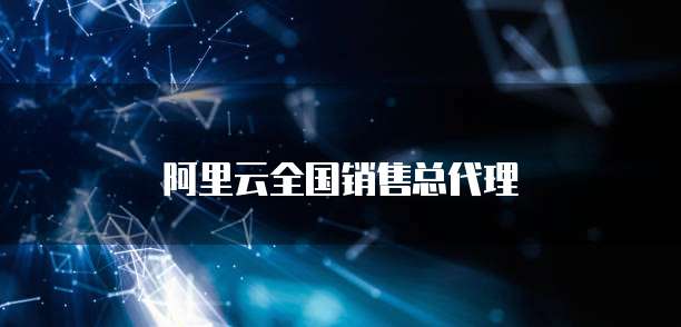 阿里云全国销售总代理
