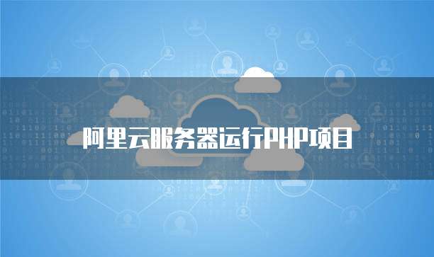 阿里云服务器运行PHP项目