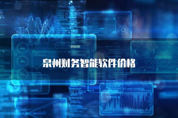 泉州财务智能软件价格