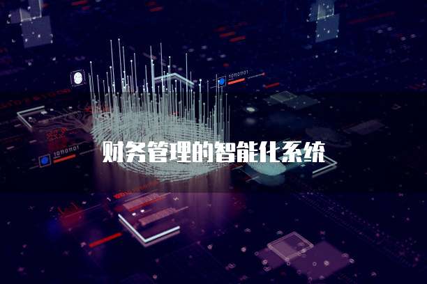 财务管理的智能化系统
