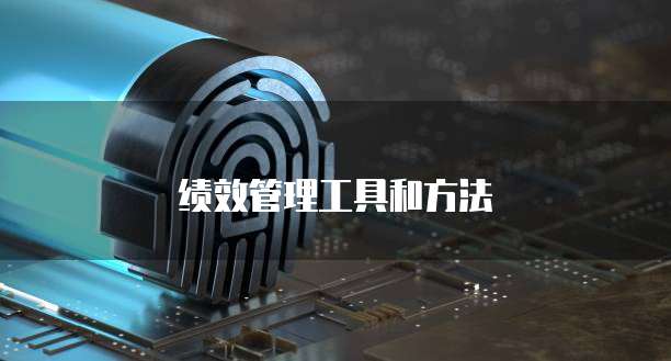 绩效管理工具和方法
