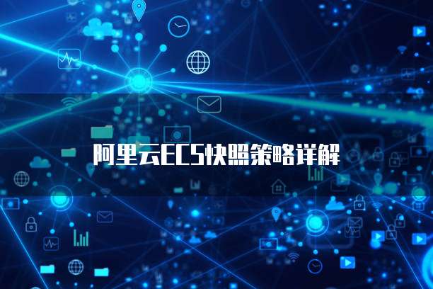 阿里云ECS快照策略详解