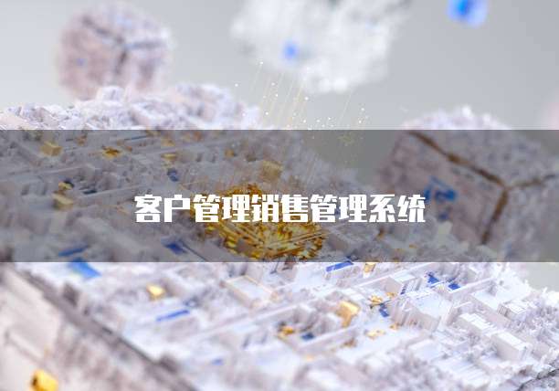 客户管理销售管理系统