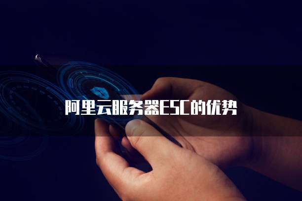 阿里云服务器ESC的优势