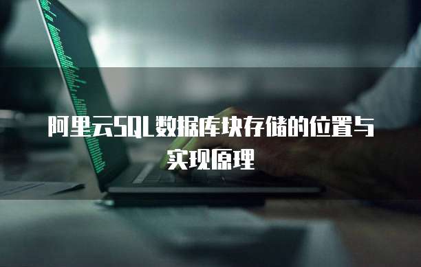 阿里云SQL数据库块存储的位置与实现原理