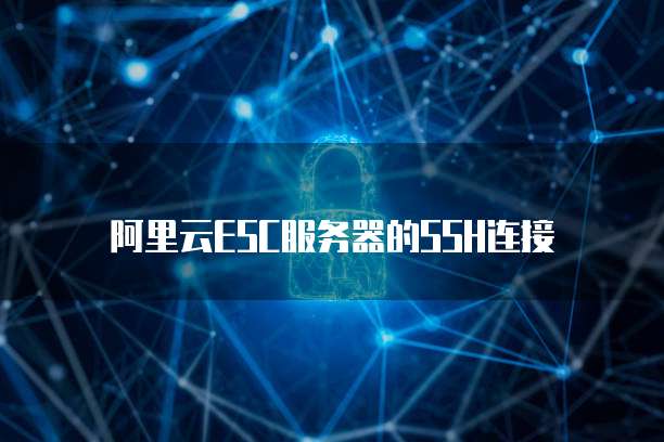 阿里云ESC服务器的SSH连接