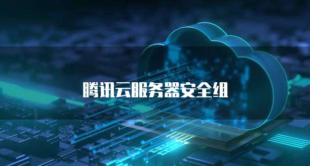 腾讯云服务器安全组