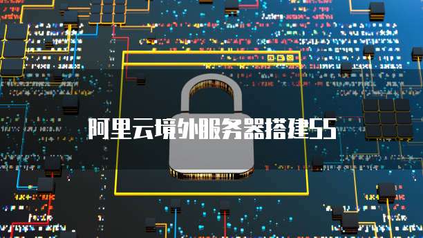 阿里云境外服务器搭建SS