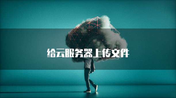给云服务器上传文件