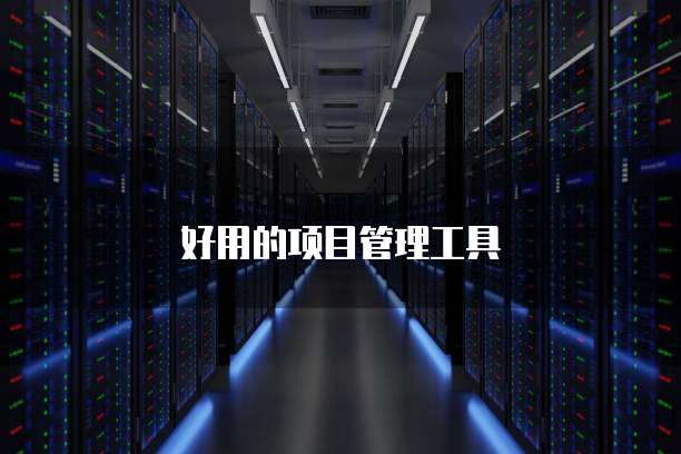 好用的项目管理工具