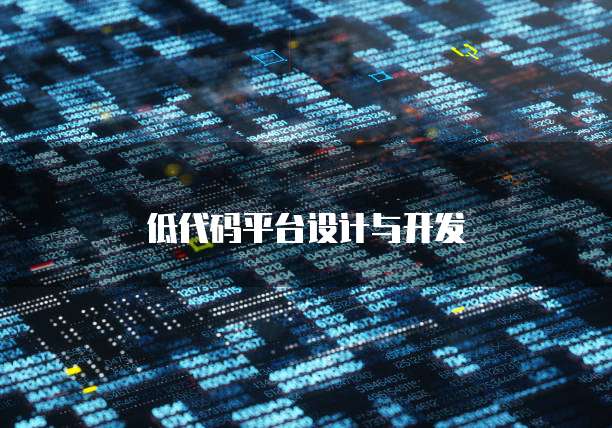 低代码平台设计与开发