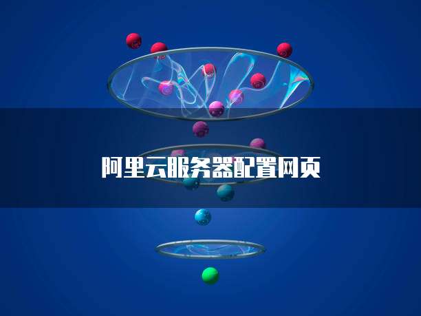 阿里云服务器配置网页