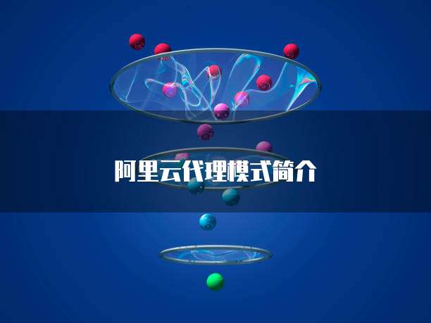 阿里云代理模式简介