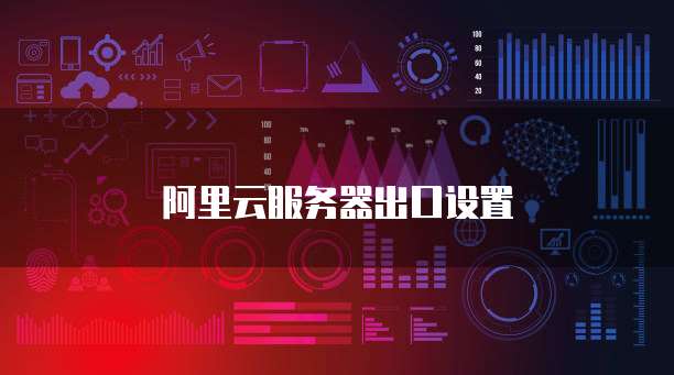 阿里云服务器出口设置