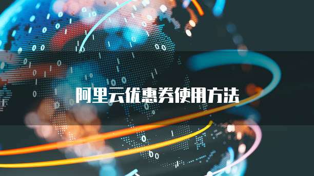 阿里云优惠券使用方法