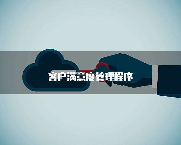 客户满意度管理程序