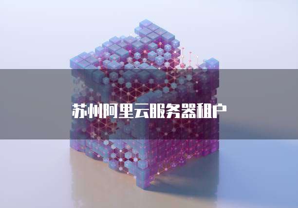 苏州阿里云服务器租户