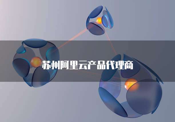 苏州阿里云产品代理商