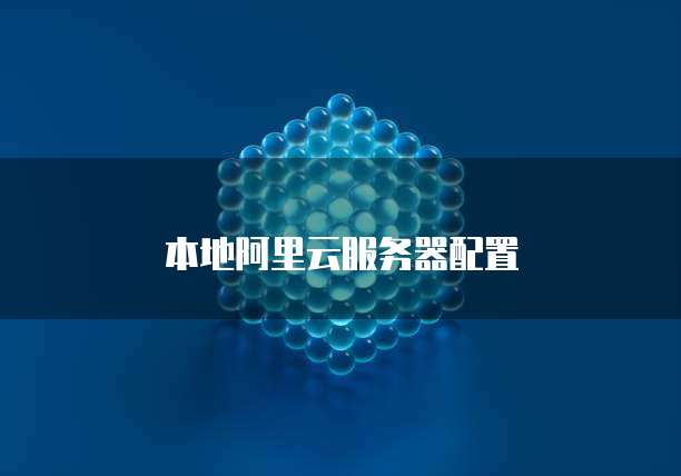 本地阿里云服务器配置