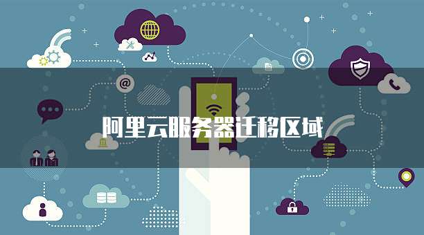 阿里云服务器迁移区域