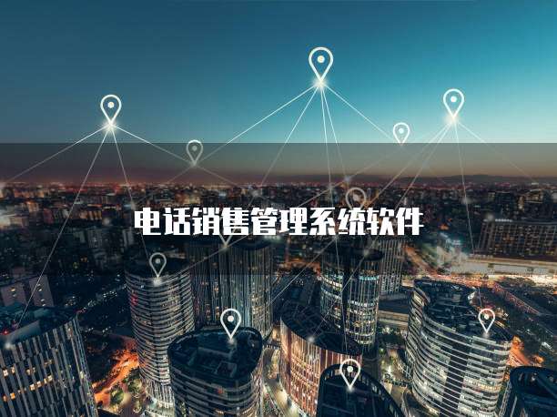 电话销售管理系统软件