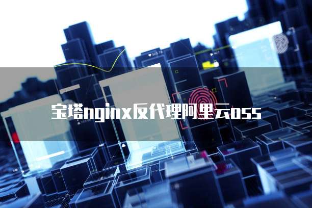 宝塔nginx反代理阿里云oss